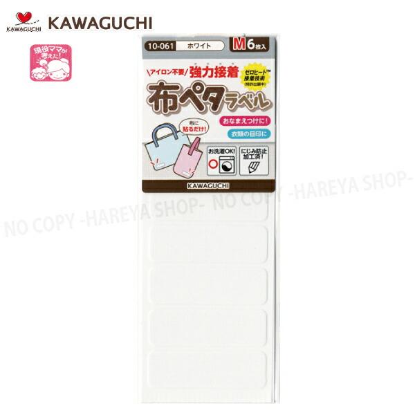 布ペタラベル【Mサイズ】 （ホワイト）45×14mm6枚入 【メール便OK!】 おなまえつけ衣類の目...
