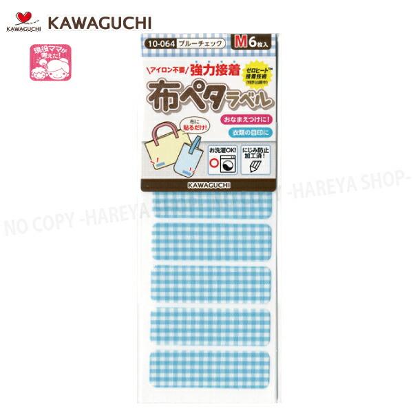 布ペタラベル【Mサイズ】 （ブルーチェック）45×14mm6枚入 【メール便OK!】 おなまえつけ衣...