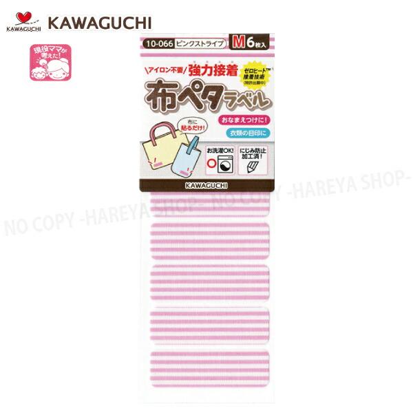布ペタラベル【Mサイズ】 （ピンクストライプ）45×14mm6枚入 【メール便OK!】 おなまえつけ...
