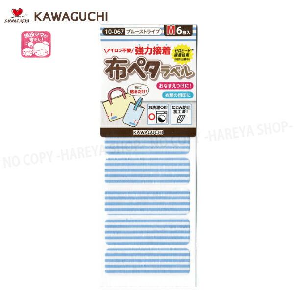 布ペタラベル【Mサイズ】 （ブルーストライプ）45×14mm6枚入 【メール便OK!】 おなまえつけ...