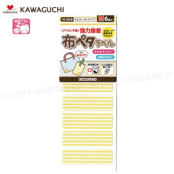 布ペタラベル【Mサイズ】 （イエローストライプ）45×14mm6枚入 【メール便OK!】 おなまえつ...