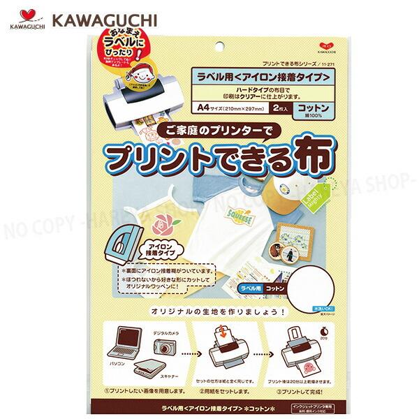 プリントできる布 ラベル用（A4）サイズ 【いくつでもメール便OK!】 アイロン接着タイプ インクジ...