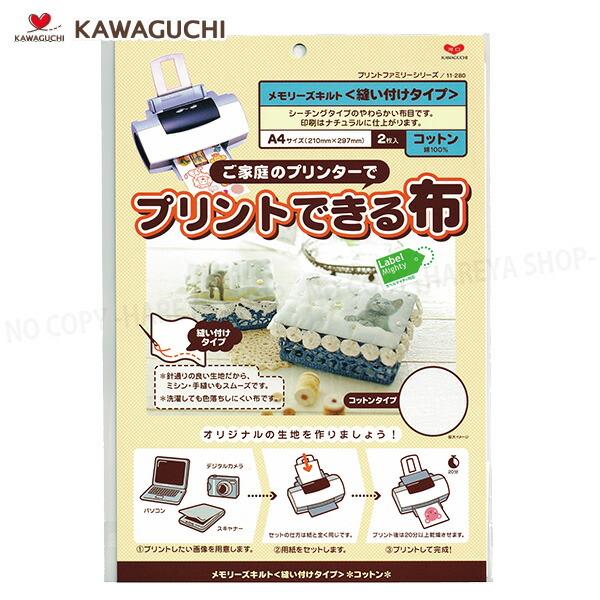 プリントできる布 クラフト用（A4）コットン 【いくつでもメール便OK!】 縫い付けタイプ インクジ...