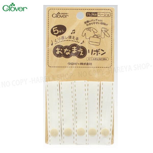 おなまえリボン1.5cm×7cm (ベージュ)5本入 【いくつでもメール便OK!】 パチンと簡単につ...