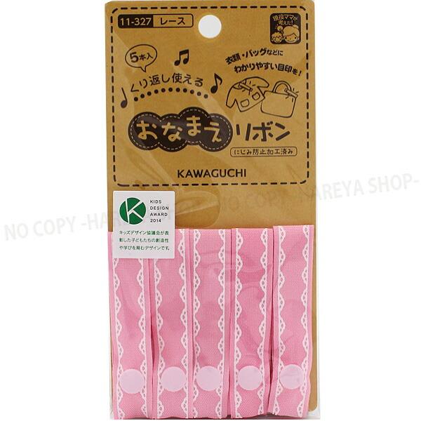 おなまえリボン1.5cm×7cm (レース)5本入 【いくつでもメール便OK!】 パチンと簡単につけ...