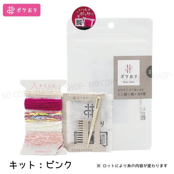 ポケおりキット（織り機＋あそび糸）　カラーイメージ（ピンク）　ポケットサイズのミニ織り機とあそび糸の...