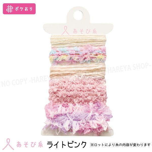 あそび糸（ライトピンク）　カラーイメージに合わせた5本アソート  【いくつでもメール便OK!】 ポケ...