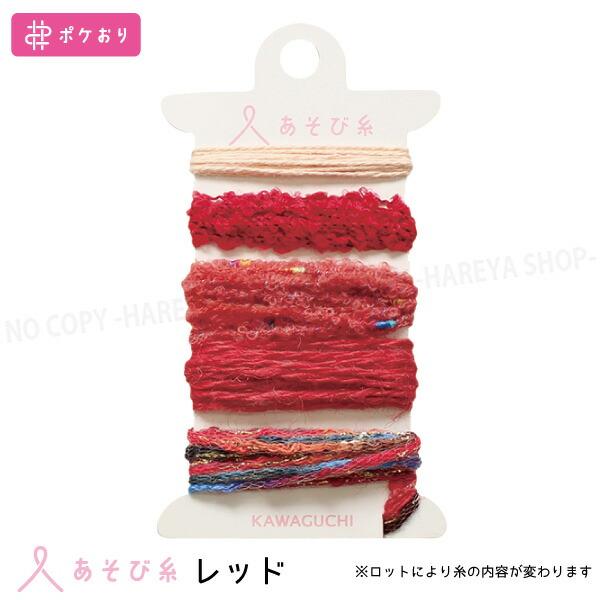 あそび糸（レッド）　カラーイメージに合わせた5本アソート  【いくつでもメール便OK!】 ポケおりに...
