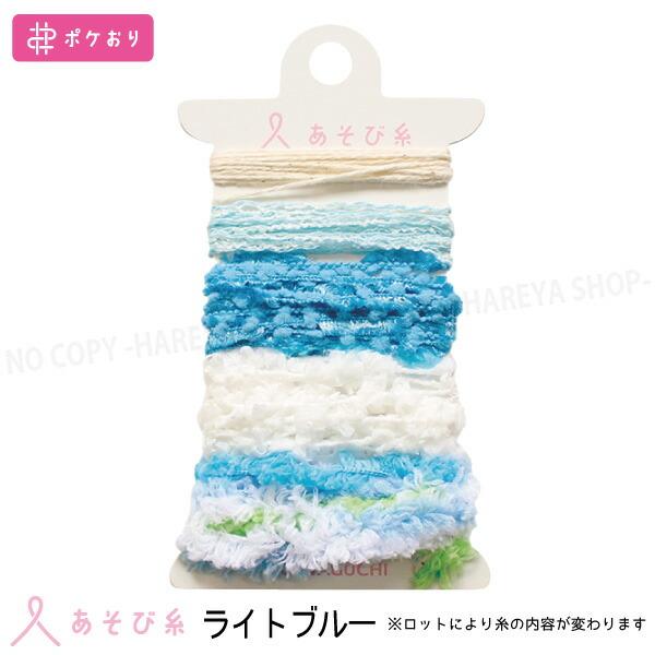 あそび糸（ライトブルー）　カラーイメージに合わせた5本アソート  【いくつでもメール便OK!】 ポケ...