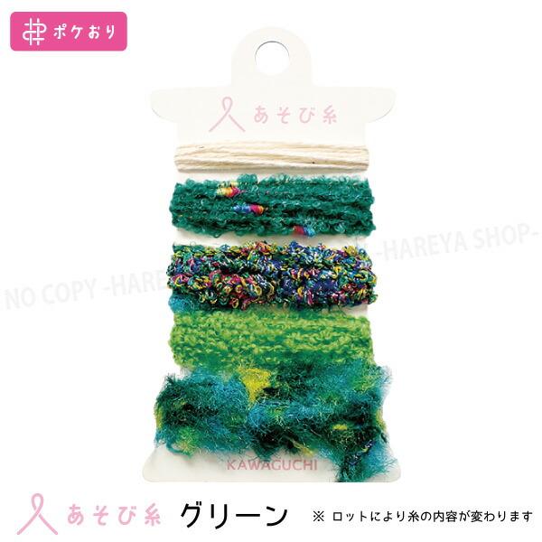 あそび糸（グリーン）　カラーイメージに合わせた5本アソート  【いくつでもメール便OK!】 ポケおり...