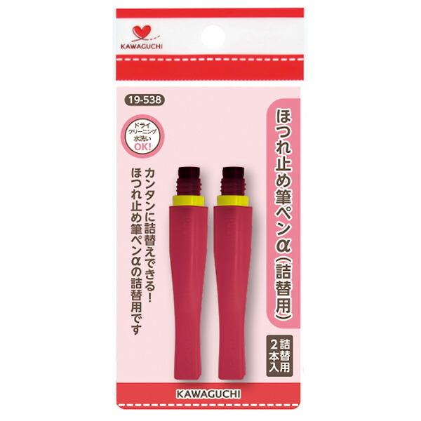 ほつれ止め筆ペンα 詰替え・5ml×2 【8個までメール便OK!】 使いやすい筆タイプ KAWAGU...