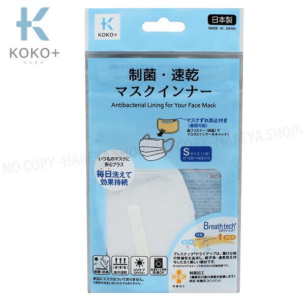 制菌・速乾　マスクインナーS W100×H65mm1枚入 【いくつでもメール便OK!】 マスクの内側...