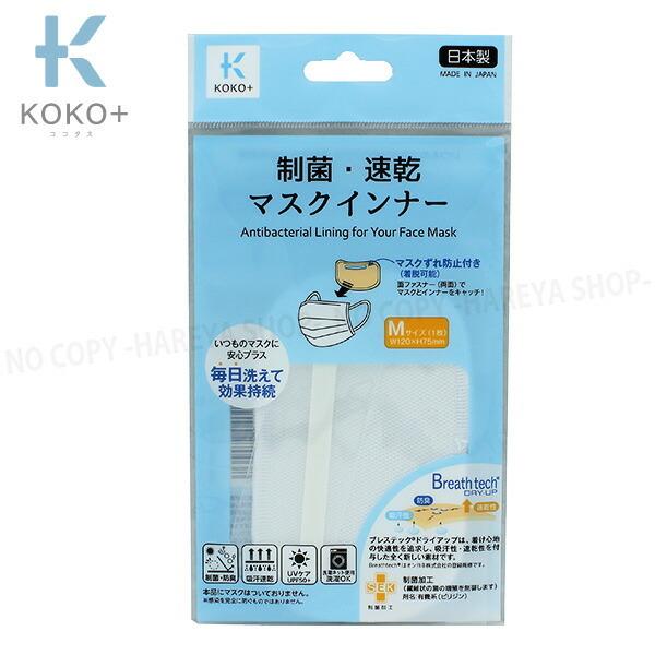 制菌・速乾　マスクインナーM W120×H75mm1枚入 【いくつでもメール便OK!】 マスクの内側...