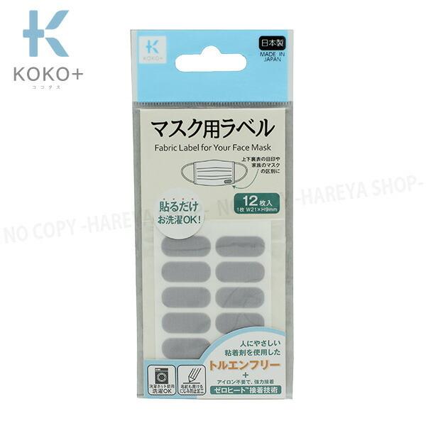 マスク用ラベル グレー・12枚入 W21mm×H9mm【メール便OK!】 マスクに貼れるお名前シール...