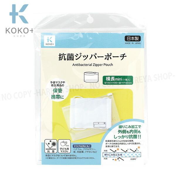 抗菌・ジッパーポーチ 横長mini1枚 150m×90mm×マチ40mm 【メール便OK!】 抗菌仕...