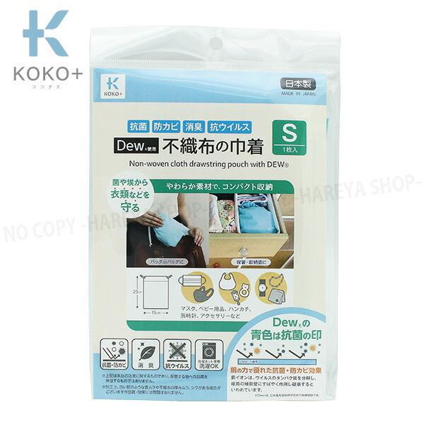Dew使用・不織布の巾着 Sサイズ1枚 横約15cm×高さ約20cm 【メール便OK!】 抗菌仕様の...