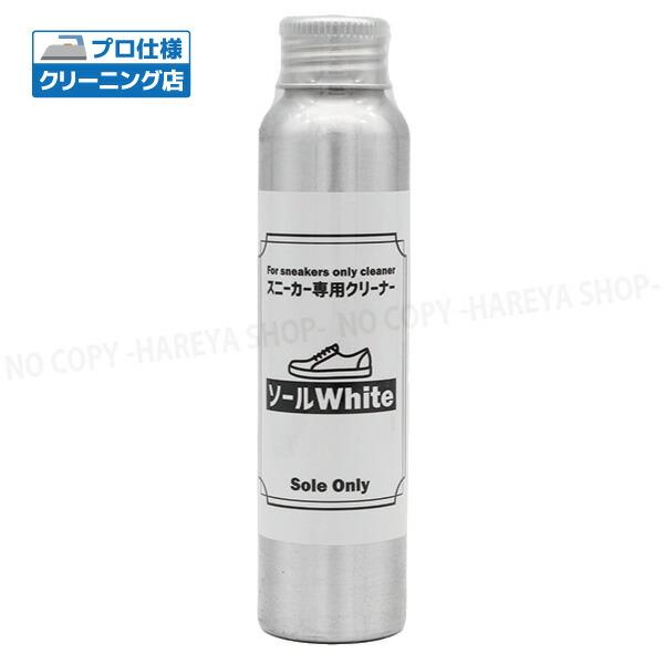 ソールホワイト 100ml　スニーカーソールクリーナー　塗るだけで簡単キレイに ソールの白さが戻りま...