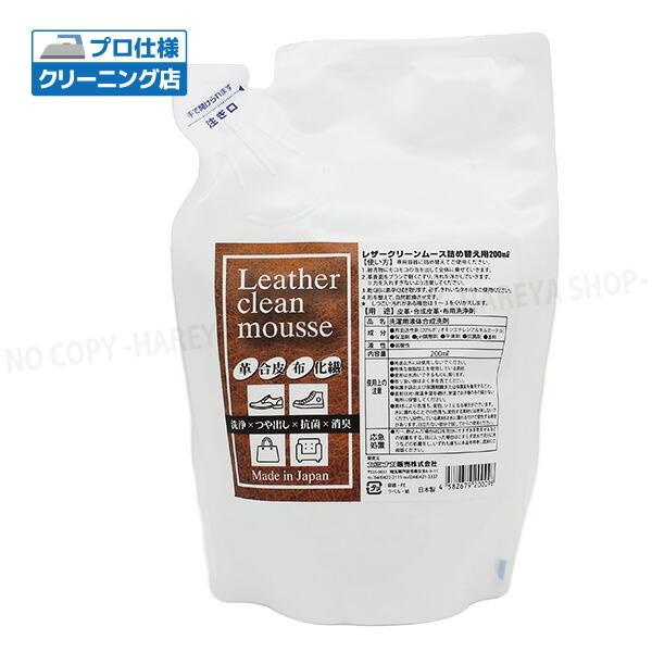 レザークリーンムース 詰替200ml　皮革に使える泡クリーナー　スニーカー・レザー・合皮に 水を使わ...