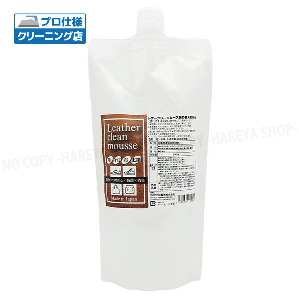 レザークリーンムース 詰替500ml　皮革に使える泡のクリーナー　スニーカー・レザー・合皮 水を使わ...