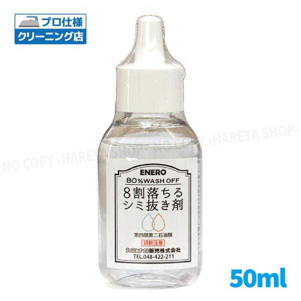 8割落ちるシミ抜き剤50ml　衣類用シミ抜き剤　1個から【メール便送料込】  ボールペン・汗ジミ・し...