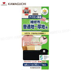 普通地~厚地用 補修布 シャツ・スラックス・洋服