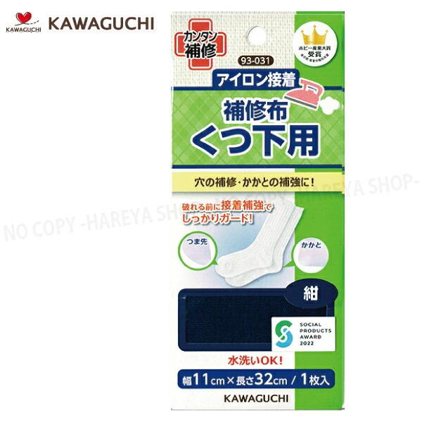 くつ下用補修布 紺幅11cm×長さ32cm 【8個までメール便OK!】 アイロン接着補修布 靴下の穴...
