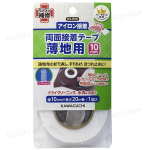 両面接着テープ 薄地用10mm 10mm×20m巻×1  アイロンでカンタン接着 KAWAGUCHI93-056