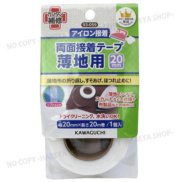 両面接着テープ 薄地用20mm 20mm×20m巻×1 【8個までメール便OK!】 アイロンでカンタ...