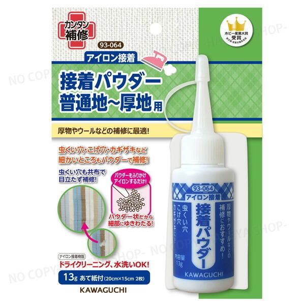 接着パウダー 普通地〜厚地用 アイロン接着布用補修剤 KAWAGUCHI93-064