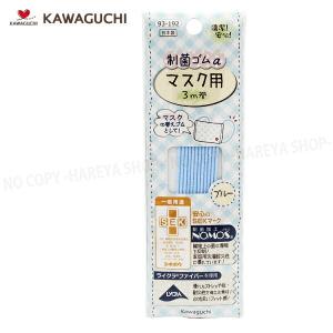 制菌ゴムαマスク用 ブルー3m巻 【8個までメール便OK!】 抗菌性のある