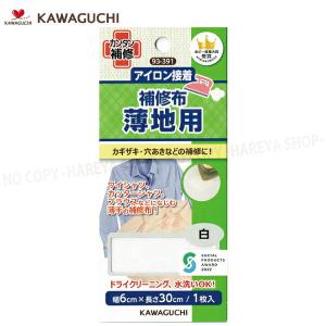 薄地用 補修布 ワイシャツ・カッターシャツ ブラウスなどの薄い生地に 【白】幅6cm×長さ30cm 【8個までメール便OK!】 アイロン補修 KAWAGUCHI93-391