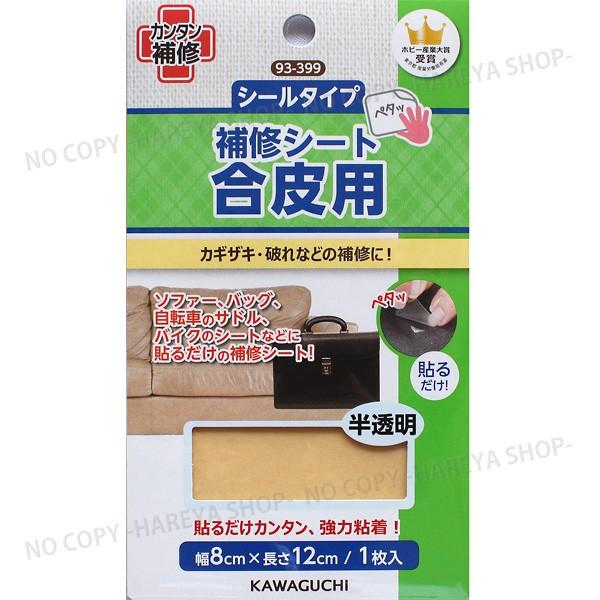 合皮用補修シート【半透明】貼るだけでカンタン補修 【8個までメール便OK!】幅8cm×長さ12cm ...