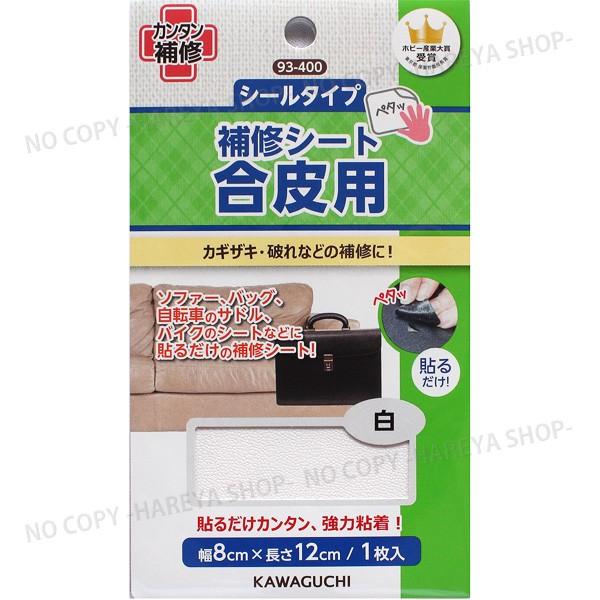 合皮用補修シート【白】貼るだけでカンタン補修 【8個までメール便OK!】幅8cm×長さ12cm <b...