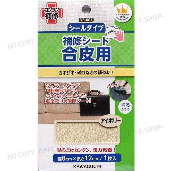 合皮用補修シート【アイボリー】貼るだけでカンタン補修 【8個までメール便OK!】幅8cm×長さ12c...