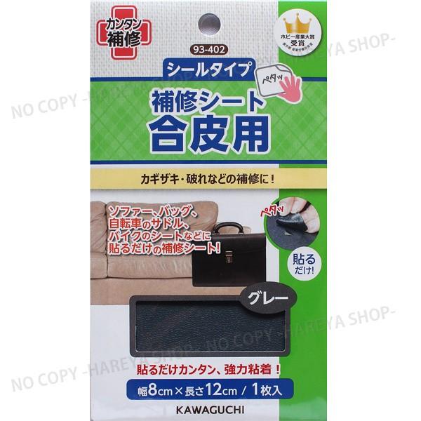 合皮用補修シート【グレー】貼るだけでカンタン補修 【8個までメール便OK!】幅8cm×長さ12cm ...