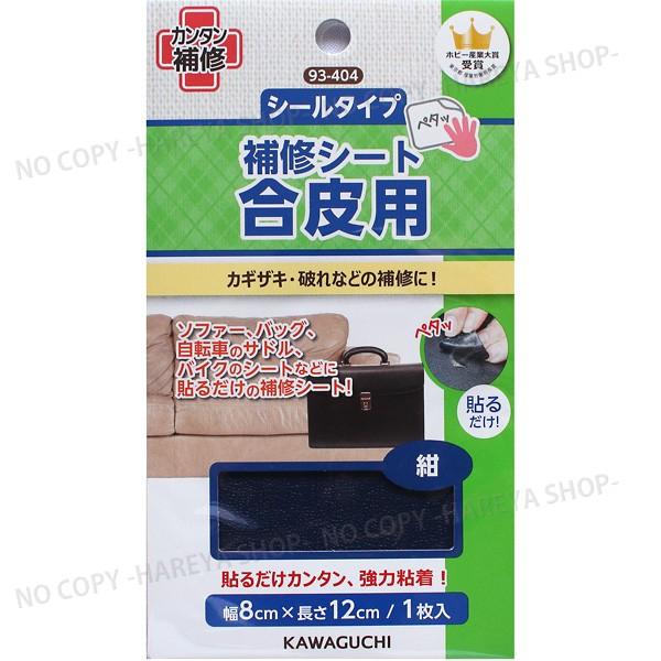 合皮用補修シート【紺】貼るだけでカンタン補修 【8個までメール便OK!】幅8cm×長さ12cm <b...