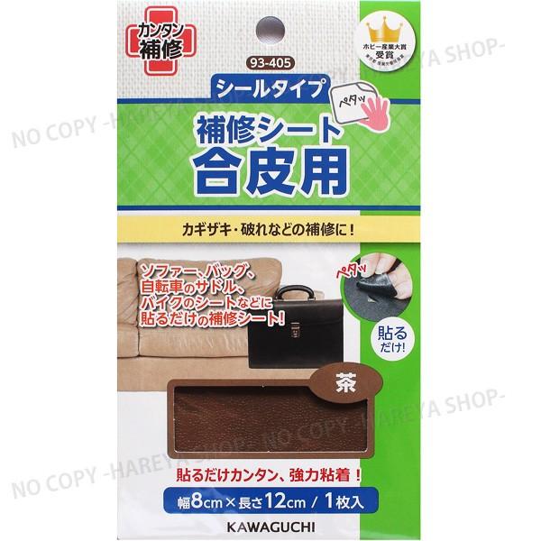 合皮用補修シート【茶】貼るだけでカンタン補修 【8個までメール便OK!】幅8cm×長さ12cm <b...