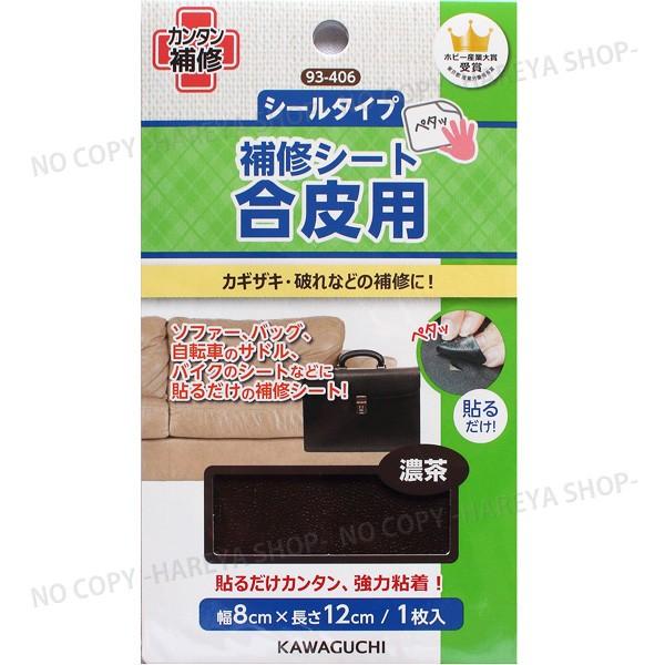 合皮用補修シート【濃茶】貼るだけでカンタン補修 【8個までメール便OK!】幅8cm×長さ12cm <...