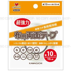 布用両面テープ 幅10mm×長さ10m巻手芸 工芸 クラフト ホビーに KAWAGUCHI94-003