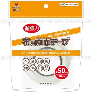 布用両面テープ 幅50mm×長さ10m巻 手芸・工芸・クラフト・ホビーに KAWAGUCHI94-006