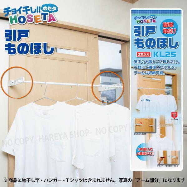 引戸ものほし チョイ干しHOSETA 室内の引戸ドアに取付け 簡単簡単・耐荷重6Kg 折りたたみ収納...