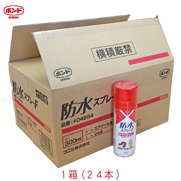 コニシ防水スプレーF 300ml 大箱1箱24本入り 送料無料  コニシボンド　アウトドアに