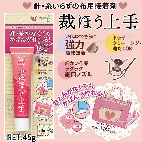 裁ほう上手45g 同梱・宅配便用 別途送料がかかります 針・糸なしで簡単お直し！ 塗ってアイロンで速...