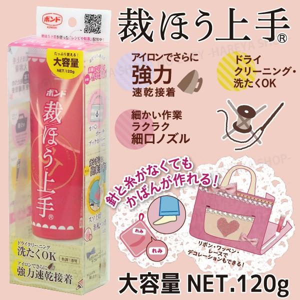 裁ほう上手120g たっぷり使える大容量 強力布用接着剤 針・糸なしで簡単お直し！ 塗ってアイロンで...