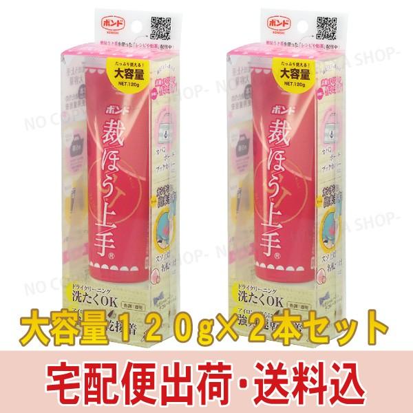 裁ほう上手120g 2本セット【送料無料！】 たっぷり使える大容量 強力布用接着剤 針・糸なしで簡単...