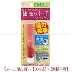 裁ほう上手 スティック　 【8個までメール便OK!】  【メール便】【送料無料！】  強力布用接着剤　 塗り合わせて強力接着  #縫うよりボンド  コニシボンド#05747｜晴れ屋Yahoo!店