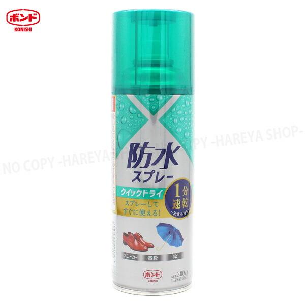 防水スプレー クイックドライ 300ml 1分速乾 長時間タイプ シリコン系撥水スプレー 単品販売品...