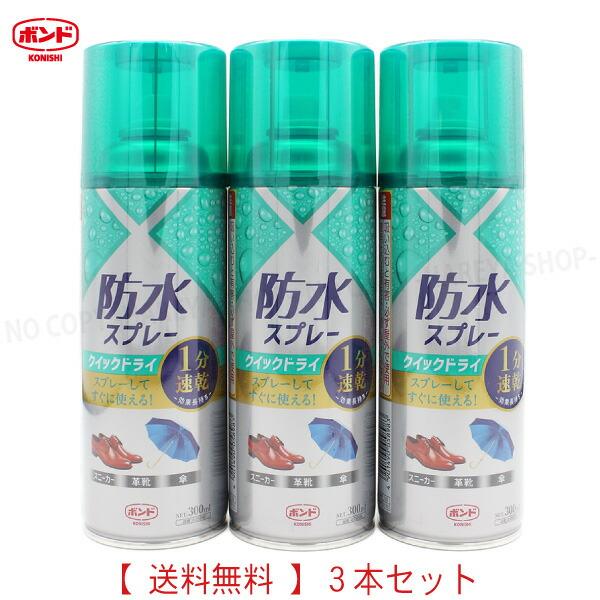 防水スプレー クイックドライ 300ml 【1箱3本】 1セット3本【送料込】1分速乾 長時間タイプ...