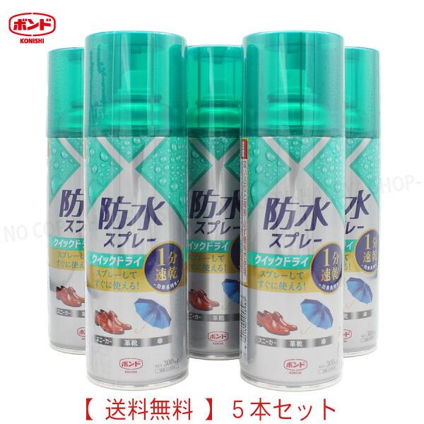 防水スプレー クイックドライ 300ml 【1箱5本】 1セット5本【送料込】1分速乾 長時間タイプ...