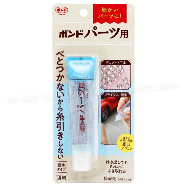 ボンドパーツ用17ml 【4個までメール便OK!】 べとつかない・糸引きしない 透明できれいに デコ...